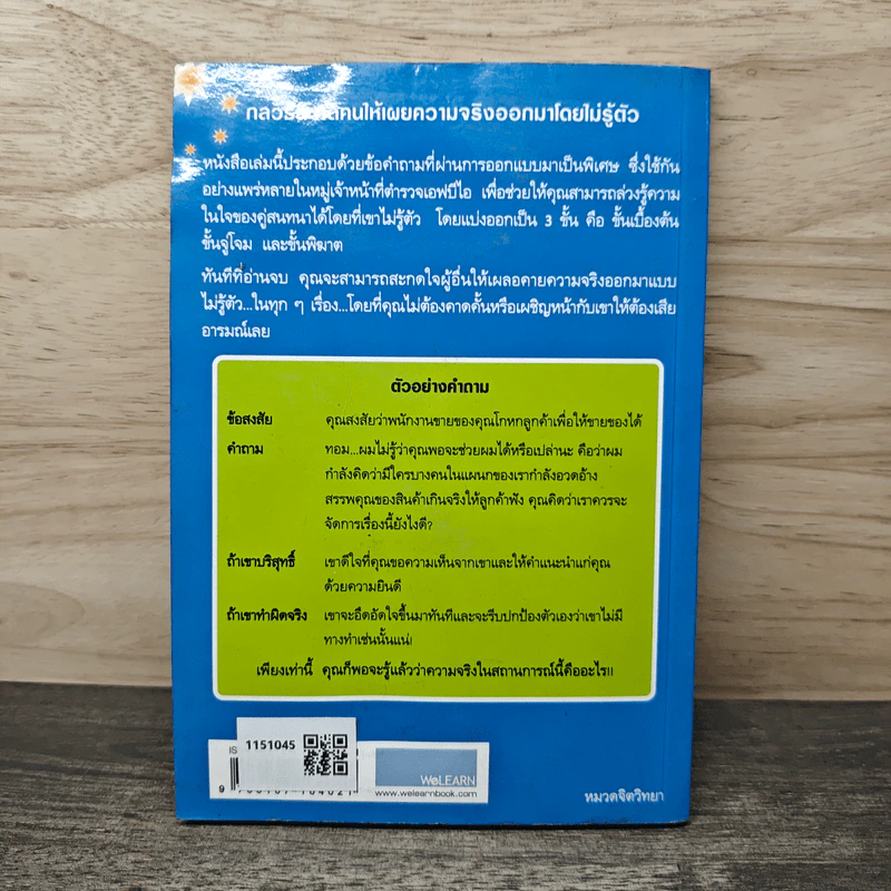 หนังสือ กลวิธีสะกดคนให้เผยความจริงออกมาโดยไม่รู้ตัว รูปที่ 5
