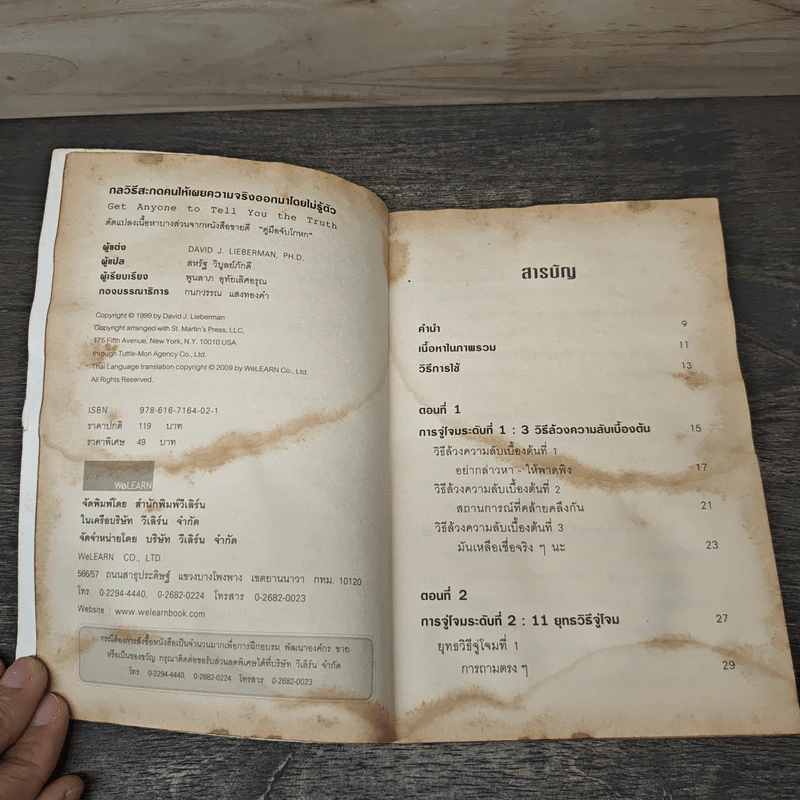 หนังสือ กลวิธีสะกดคนให้เผยความจริงออกมาโดยไม่รู้ตัว รูปที่ 6