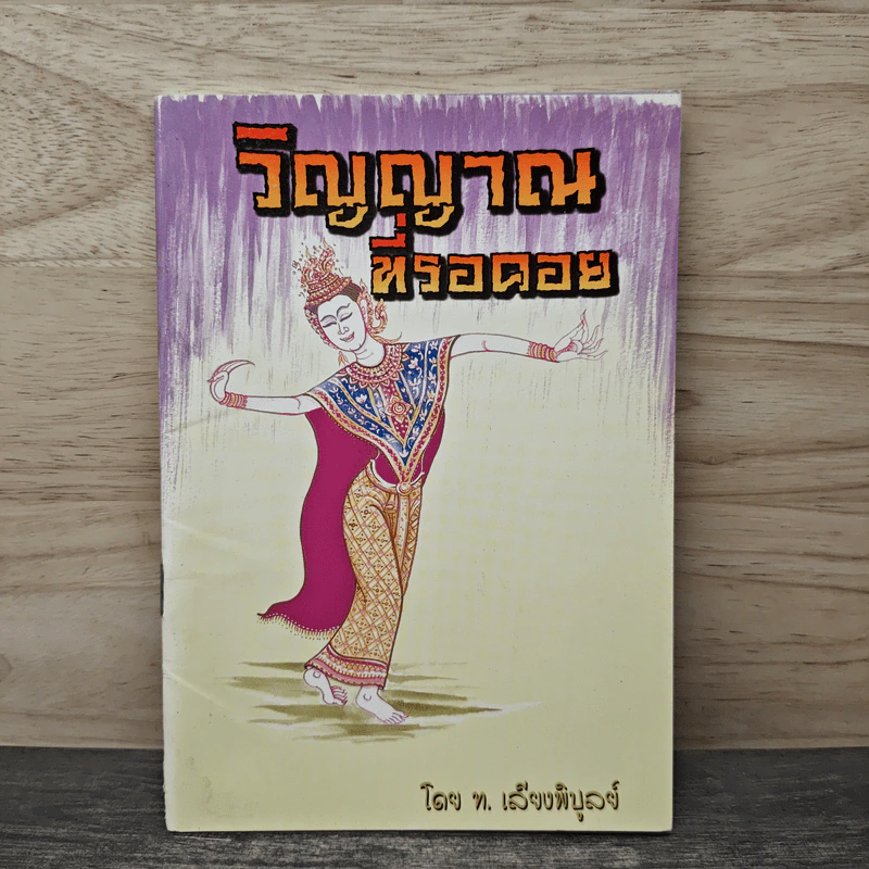 วิญญาณที่รอดอย - ท. เลี้ยงพิบูลย์ รูปที่ 1