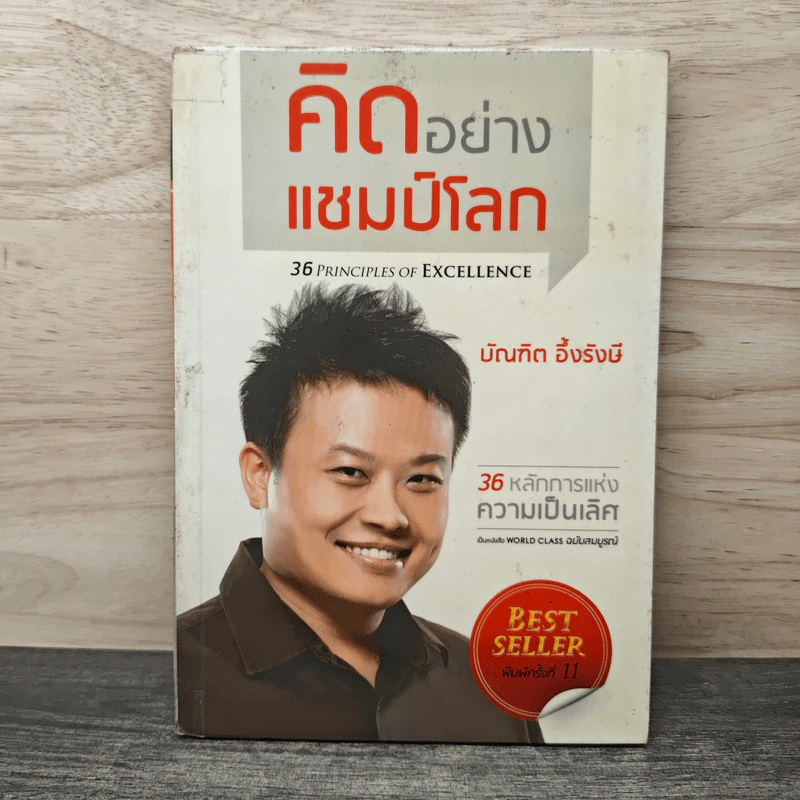 คิดอย่างแชมป์โลก - บัณฑิต อึ้งรังษี รูปที่ 1