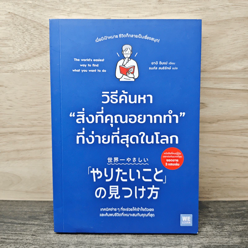 วิธีค้นหาสิ่งที่คุณอยากทำที่ง่ายที่สุดในโลก - ยางิ จิมเป, ธนทิส สนธิรักษ์ รูปที่ 1