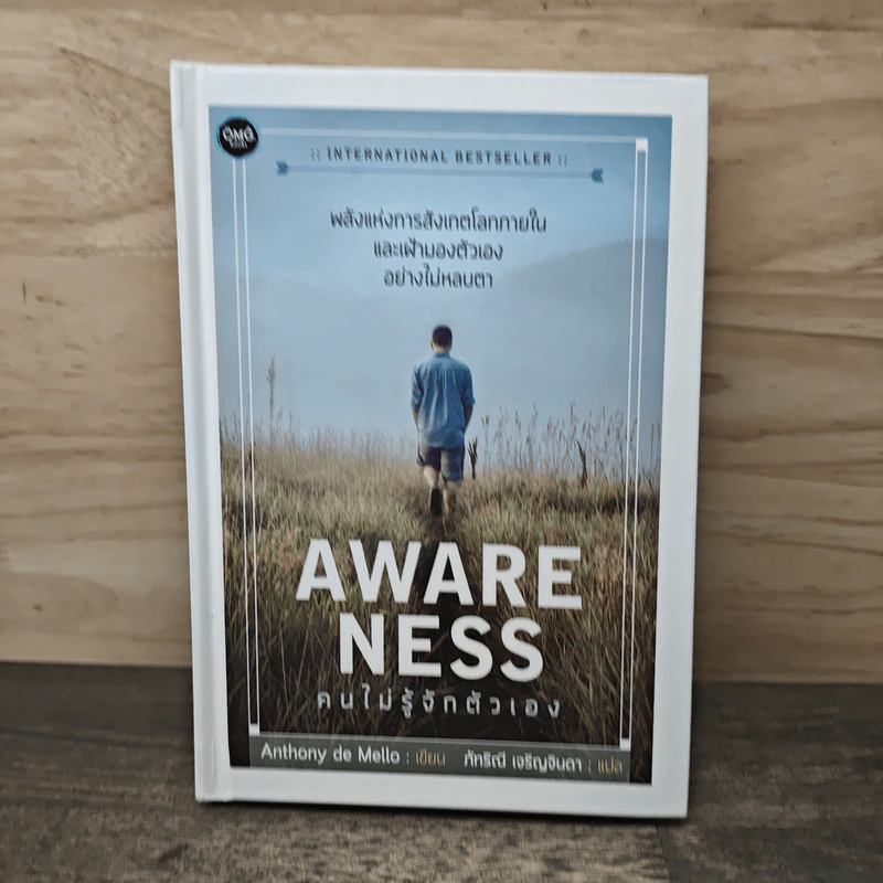Awareness คนไม่รู้จักตัวเอง - Anthony de Mello รูปที่ 1