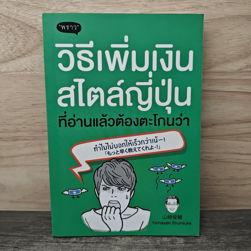 วิธีเพิ่มเงินสไตล์ญี่ปุ่น ที่อ่านแล้วต้องตะโกนว่า ทำไมไม่บอกให้เร็วกว่าเน้! - Yamasaki Shunsuke (ยามาซากิ ชุนซุเกะ), ธรรศภร ตันวิทยา รูปที่ 1