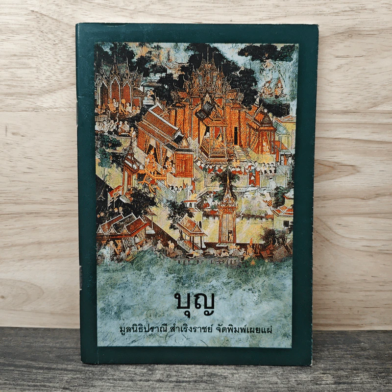 บุญ - มูลนิธิปราณี สำเริงราชย์ รูปที่ 1