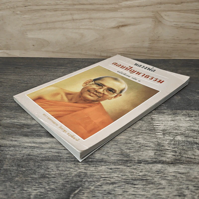 หลวงพ่อ ตอบปัญหาธรรม ฉบับพิเศษ เล่ม 1 - พระราชพรหมยาน วัดท่าซุง รูปที่ 3