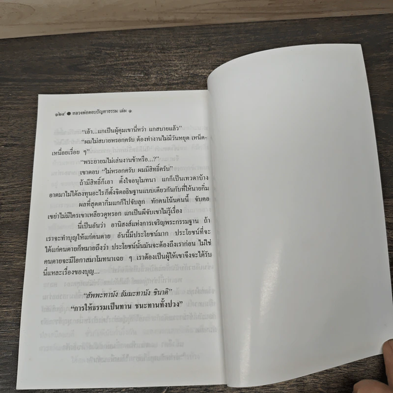 หลวงพ่อ ตอบปัญหาธรรม ฉบับพิเศษ เล่ม 1 - พระราชพรหมยาน วัดท่าซุง รูปที่ 8