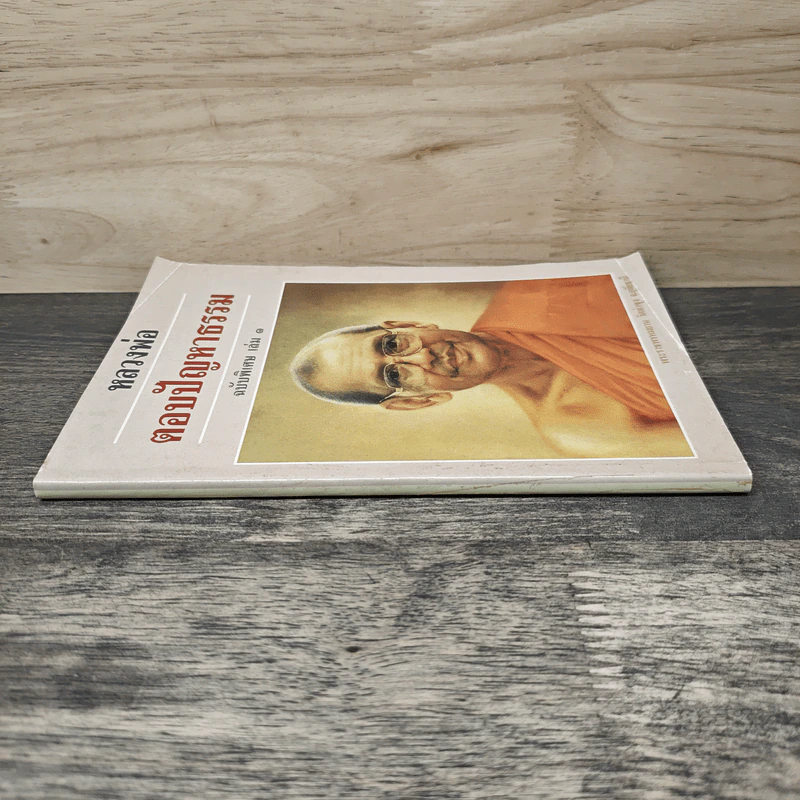 หลวงพ่อ ตอบปัญหาธรรม ฉบับพิเศษ เล่ม 1 - พระราชพรหมยาน วัดท่าซุง รูปที่ 2