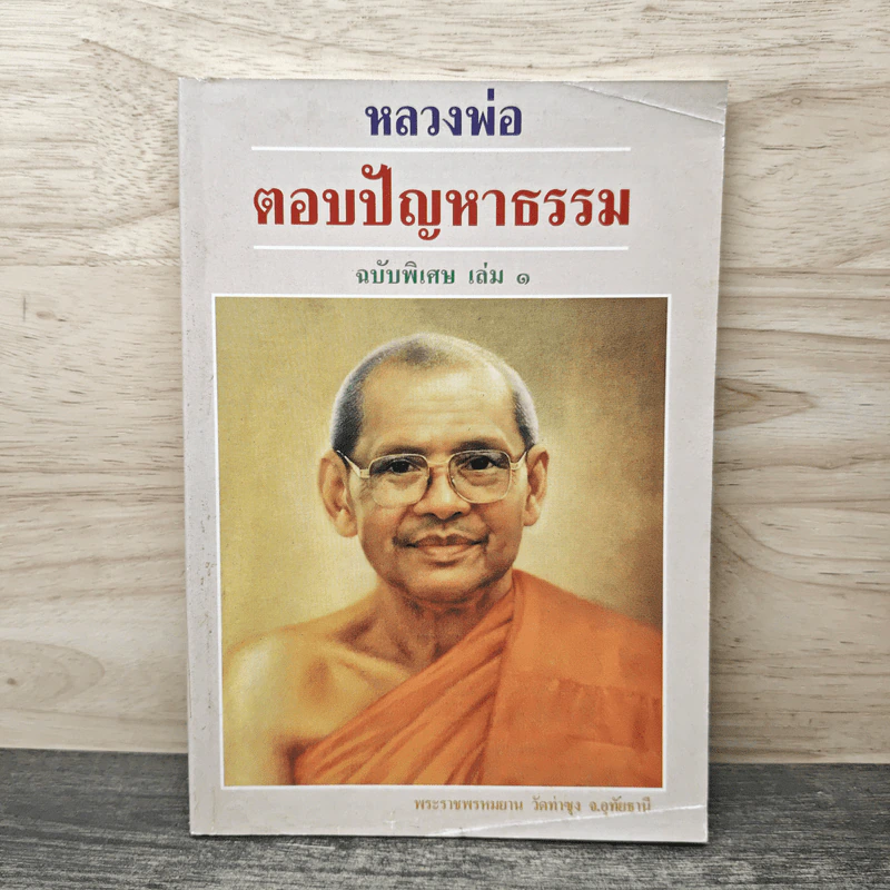 หลวงพ่อ ตอบปัญหาธรรม ฉบับพิเศษ เล่ม 1 - พระราชพรหมยาน วัดท่าซุง รูปที่ 1