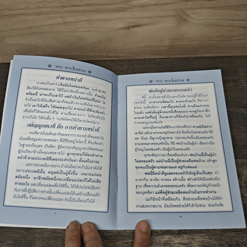 พ่อ พระในบ้าน - พระธรรมโกศาจารย์ รูปที่ 7
