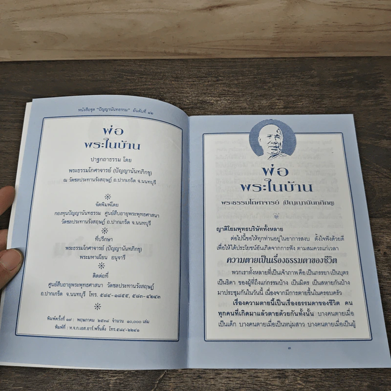 พ่อ พระในบ้าน - พระธรรมโกศาจารย์ รูปที่ 6