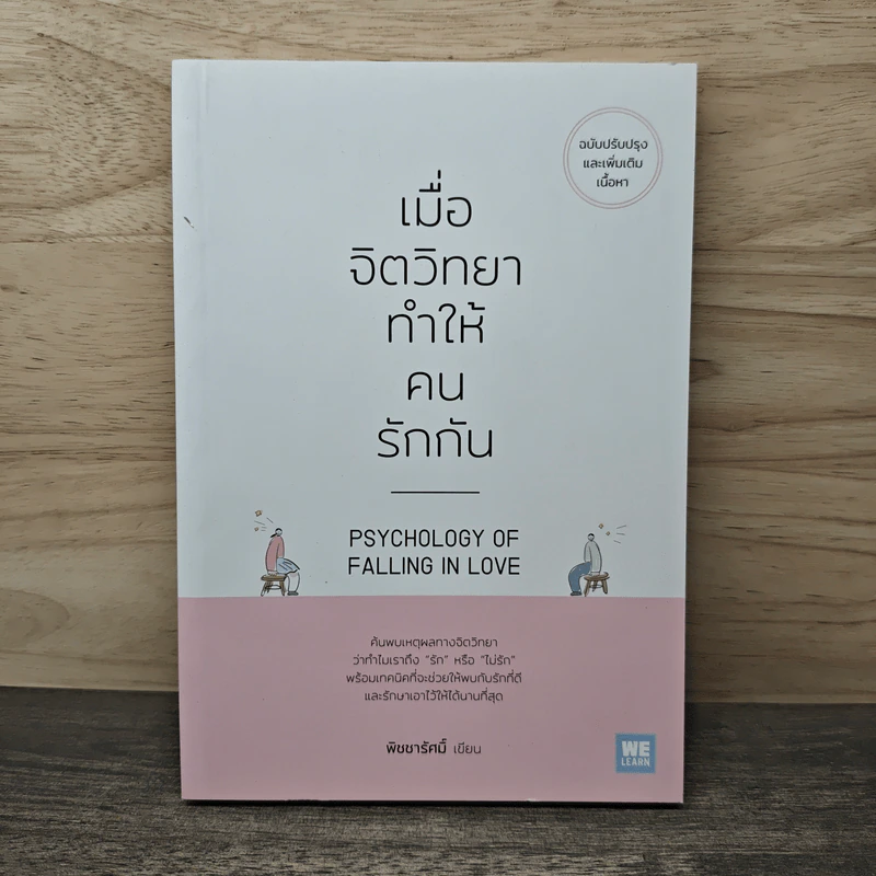 เมื่อจิตวิทยาทำให้คนรักกัน - พิชชารัศมิ์ รูปที่ 1