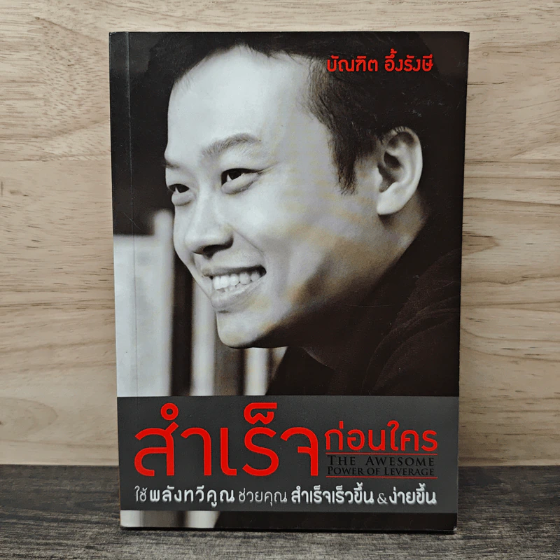 สำเร็จก่อนใคร ใช้พลังทวีคูณช่วยคุณสำเร็จเร็วขึ้น & ง่ายขึ้น - บัณฑิต อึ้งรังษี รูปที่ 1