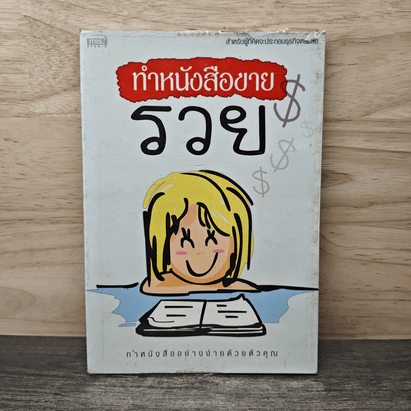 ทำหนังสือขายรวย ทำหนังสืออย่างง่ายด้วยตัวคุณ รูปที่ 1