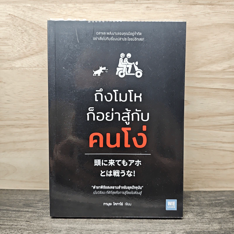 ถึงโมโหก็อย่าสู้กับคนโง่ - ทามุระ โคทาโร่ รูปที่ 1