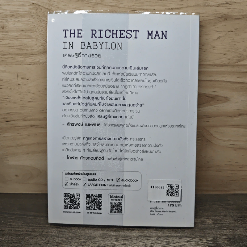 The Richest Man In Babylon เศรษฐีชี้ทางรวย - George S. Clason, วรรธนา วงษ์ฉัตร รูปที่ 5