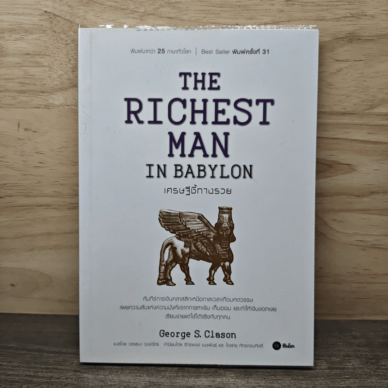 The Richest Man In Babylon เศรษฐีชี้ทางรวย - George S. Clason, วรรธนา วงษ์ฉัตร รูปที่ 1