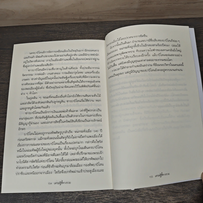 The Richest Man In Babylon เศรษฐีชี้ทางรวย - George S. Clason, วรรธนา วงษ์ฉัตร รูปที่ 9