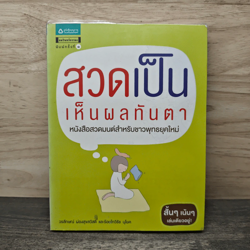 สวดเป็นเห็นผลทันตา - วรลักษณ์ ผ่องสุขสวัสดิ์, รอยโทวิรัช นุโยค รูปที่ 1