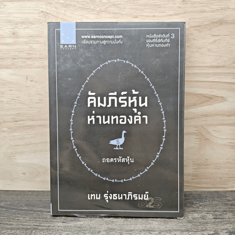 คัมภีร์หุ้นห่านทองคำ ถอดรหัสหุ้น - เทพ รุ่งธนาภิรมย์ รูปที่ 1