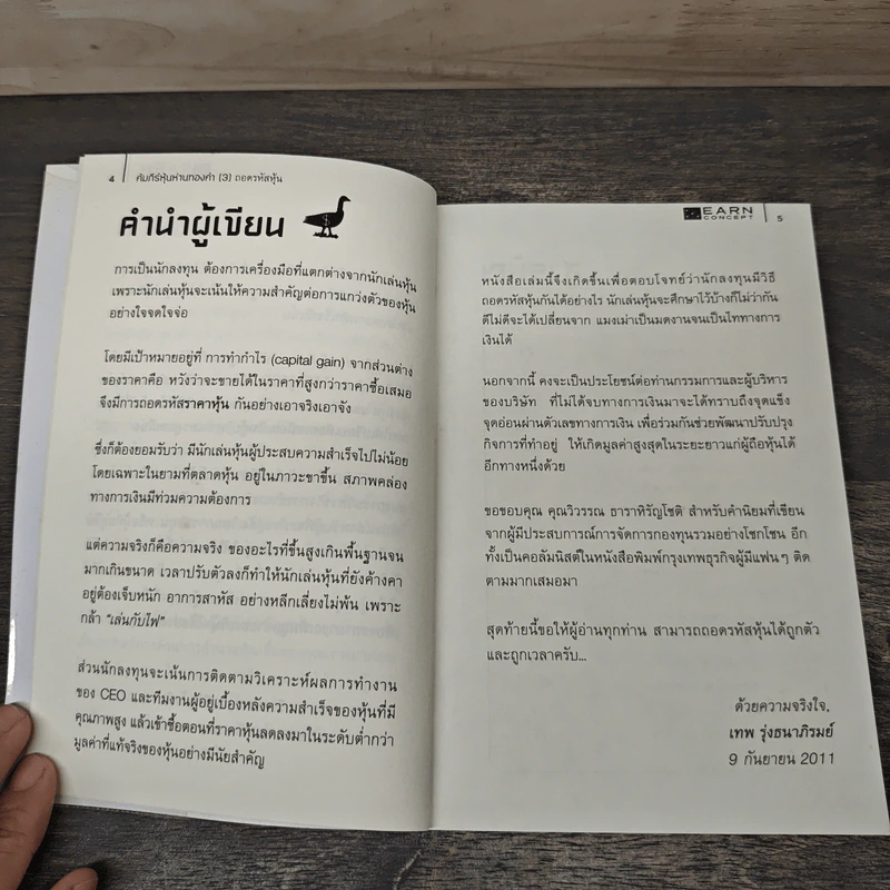 คัมภีร์หุ้นห่านทองคำ ถอดรหัสหุ้น - เทพ รุ่งธนาภิรมย์ รูปที่ 6