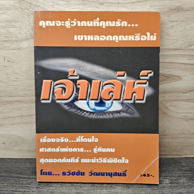 เจ้าเล่ห์ - ธวัชชัย วัฒนานุสนธิ์ รูปที่ 1