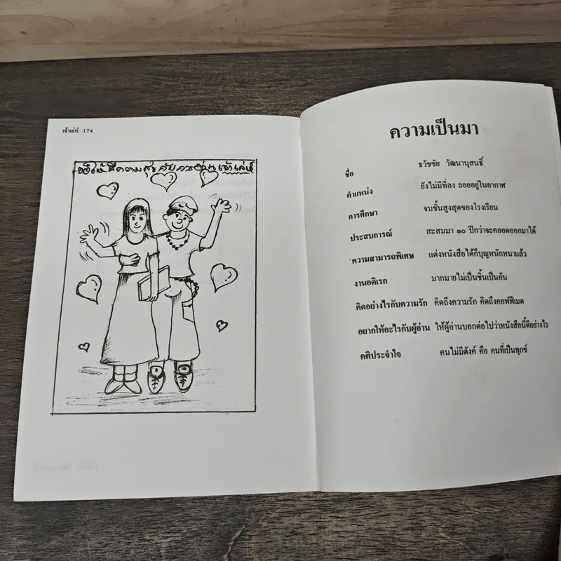 เจ้าเล่ห์ - ธวัชชัย วัฒนานุสนธิ์ รูปที่ 9