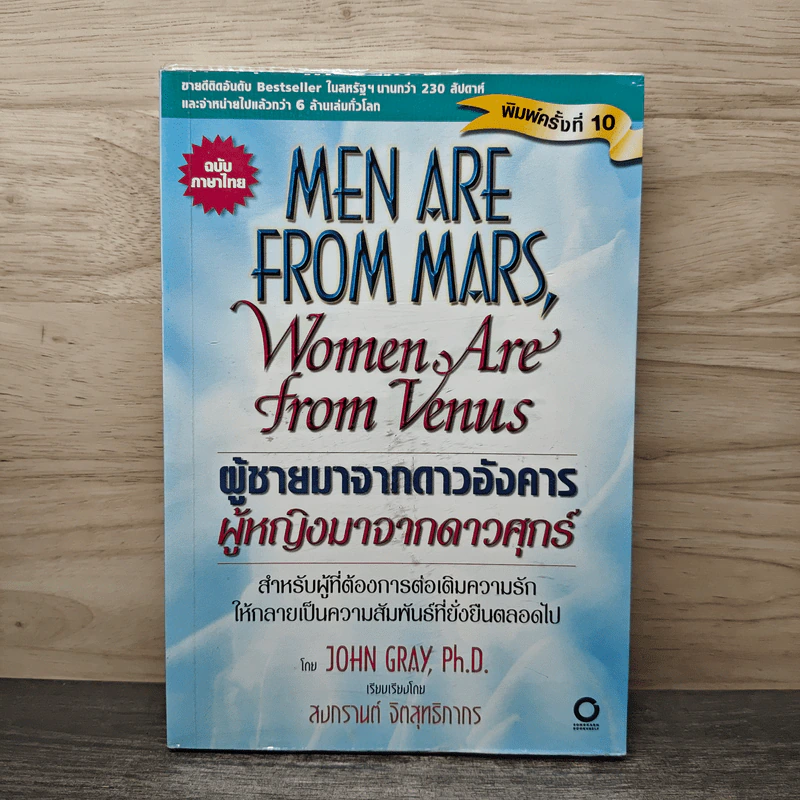 Men are from Mars, Women are from Venus ผู้ชายมาจากดาวอังคาร ผู้หญิงมาจากดาวศุกร์ - John Gray (จอห์น เกรย์), สงกรานต์ จิตสุทธิภากร รูปที่ 1