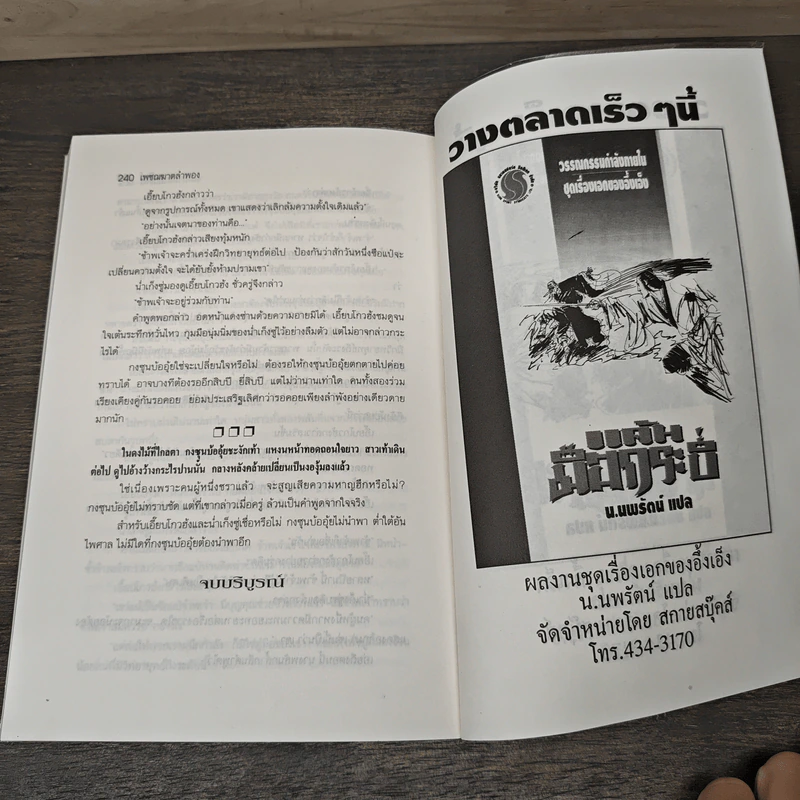 เพชฌฆาตลำพอง - น.นพรัตน์ รูปที่ 8