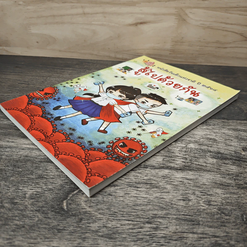 หนังสือวันเด็กแห่งชาติ ปี 2564 สู้ไปด้วยกัน รูปที่ 3