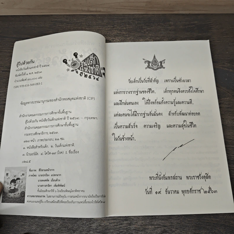 หนังสือวันเด็กแห่งชาติ ปี 2564 สู้ไปด้วยกัน รูปที่ 6