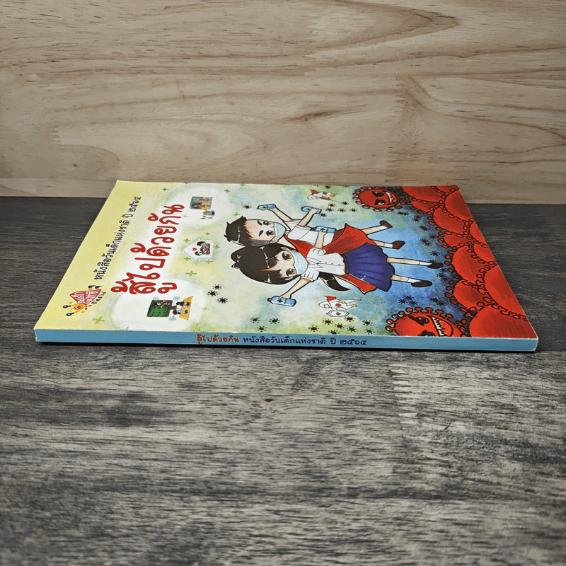 หนังสือวันเด็กแห่งชาติ ปี 2564 สู้ไปด้วยกัน รูปที่ 2