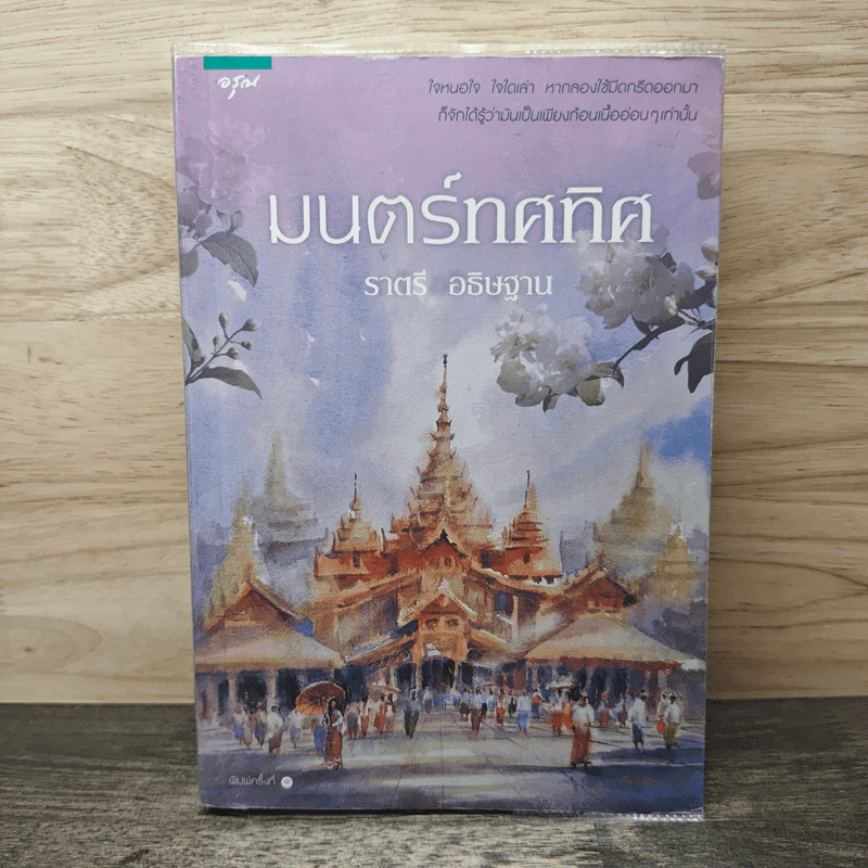 มนตร์ทศทิศ - ราตรี อธิษฐาน รูปที่ 1
