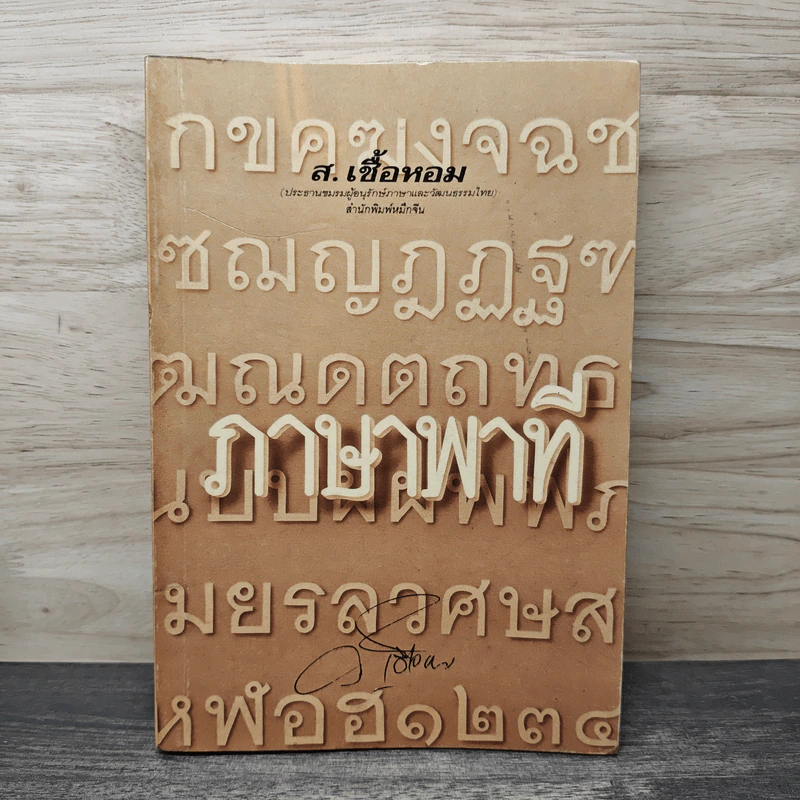 ภาษาพาที - ส.เชื้อหอม รูปที่ 1