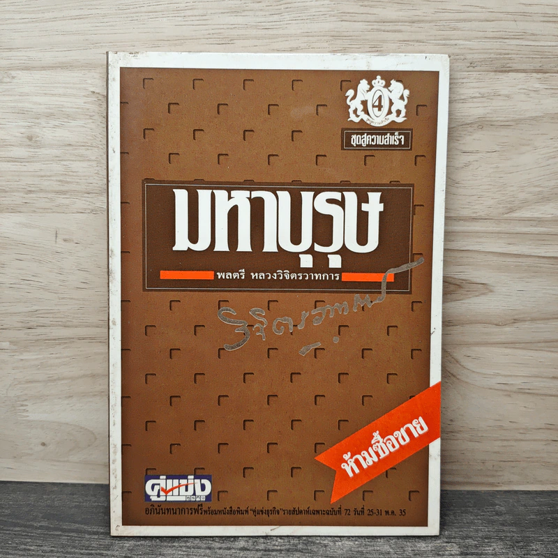 มหาบุรุษ - พลตรีหลวงวิจิตรวาทการ รูปที่ 1