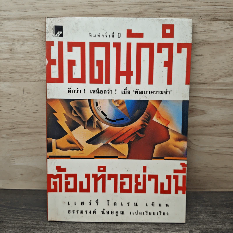ยอดนักจำต้องทำอย่างนี้ - แฮร์รี่ โลเรน รูปที่ 1