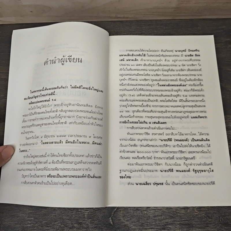 คดีประวัติศาสตร์ลอบปลงพระชนม์ ร.8 - บุญร่วม เทียมจันทร์ รูปที่ 7