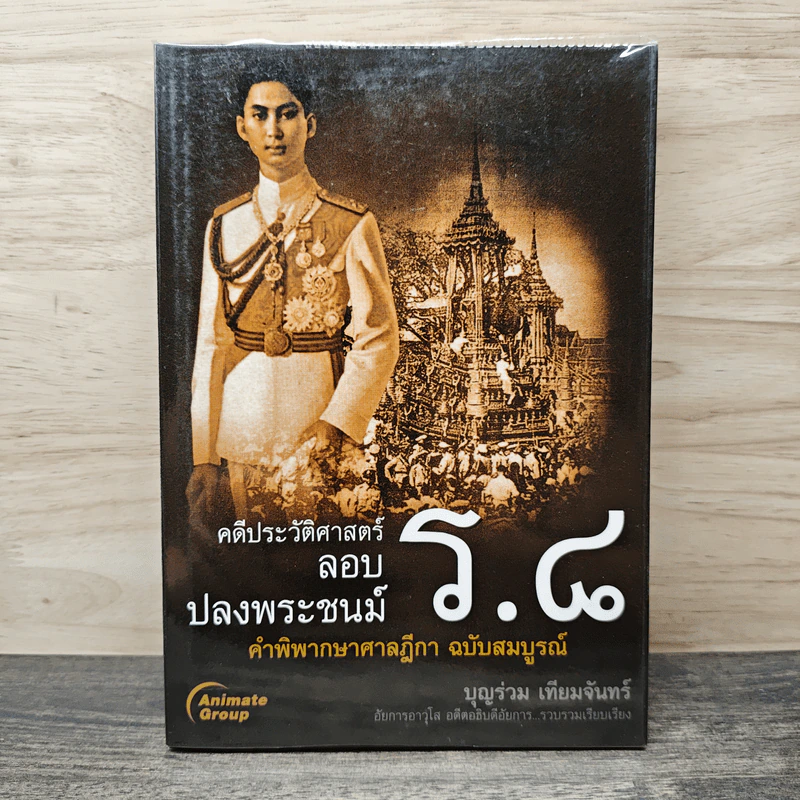 คดีประวัติศาสตร์ลอบปลงพระชนม์ ร.8 - บุญร่วม เทียมจันทร์ รูปที่ 1