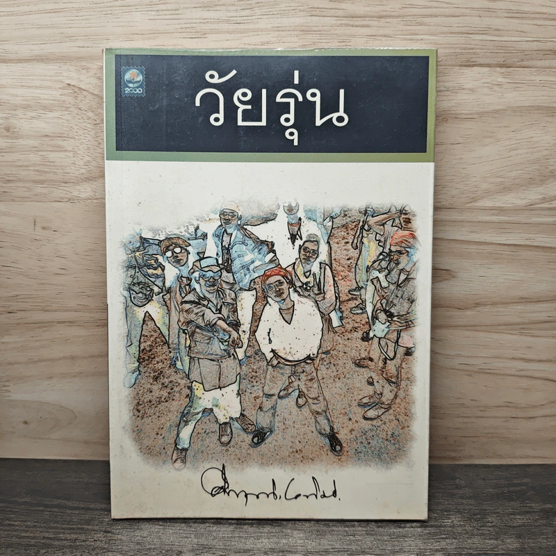 วัยรุ่น - คึกฤทธิ์ ปราโมช รูปที่ 1