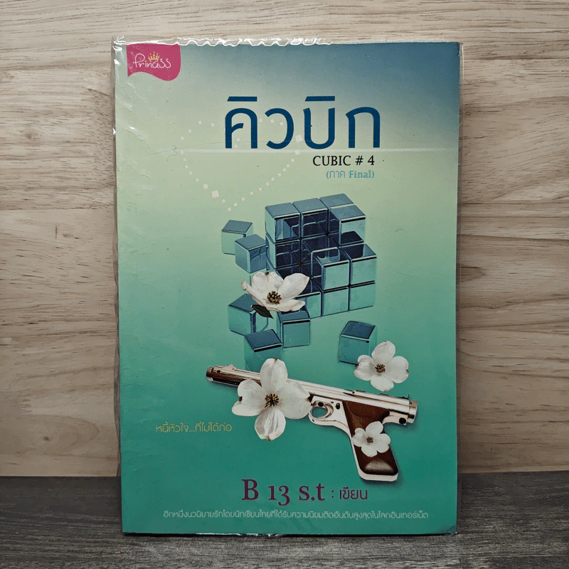 คิวบิก Cubic เล่ม 4 - B 13 s.t รูปที่ 1