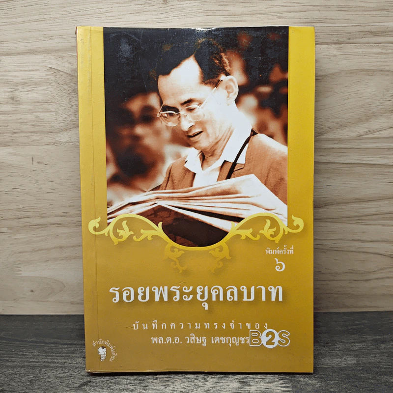 รอยพระยุคลบาท บันทึกความทรงของ พล.ต.อ.วสิษฐ เดชกุญชร รูปที่ 1