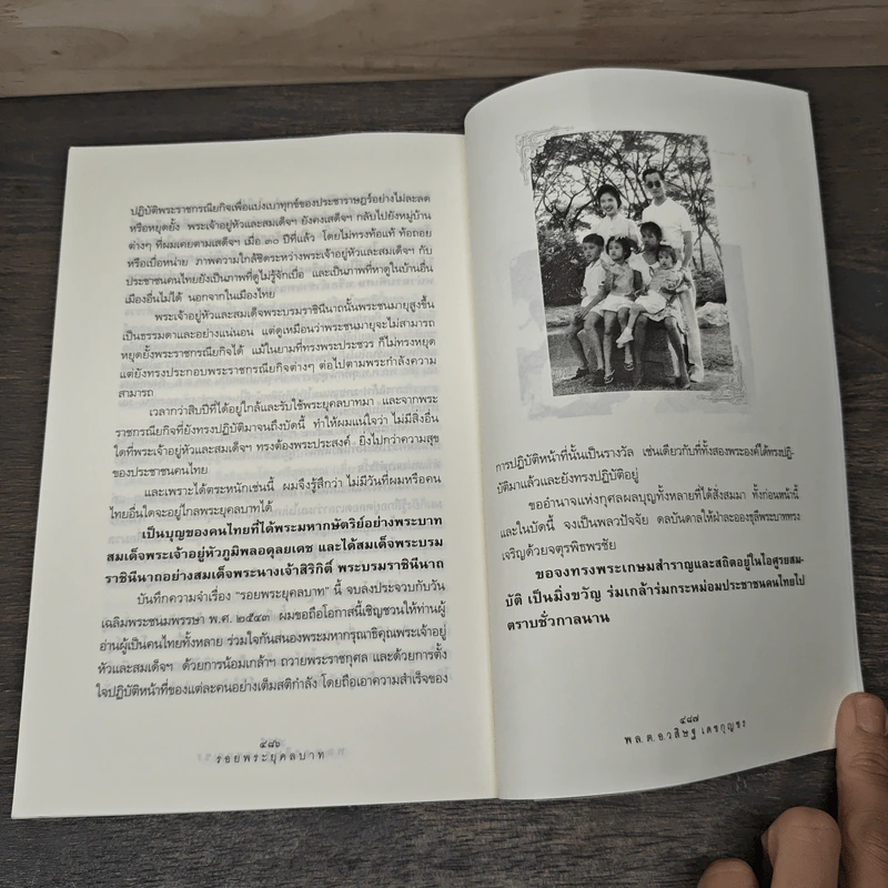 รอยพระยุคลบาท บันทึกความทรงของ พล.ต.อ.วสิษฐ เดชกุญชร รูปที่ 8