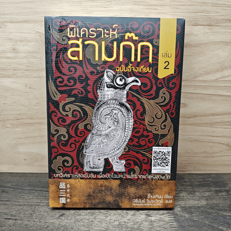 พิเคราะห์สามก๊ก ฉบับอี้จงเทียน เล่ม 2 รูปที่ 1