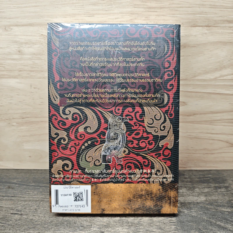 พิเคราะห์สามก๊ก ฉบับอี้จงเทียน เล่ม 2 รูปที่ 5