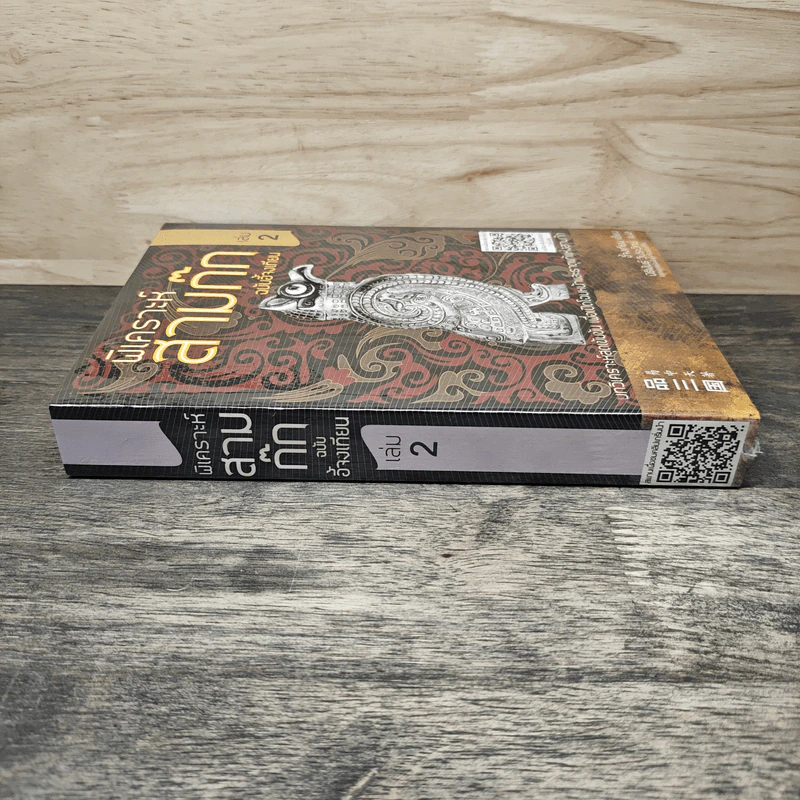 พิเคราะห์สามก๊ก ฉบับอี้จงเทียน เล่ม 2 รูปที่ 2