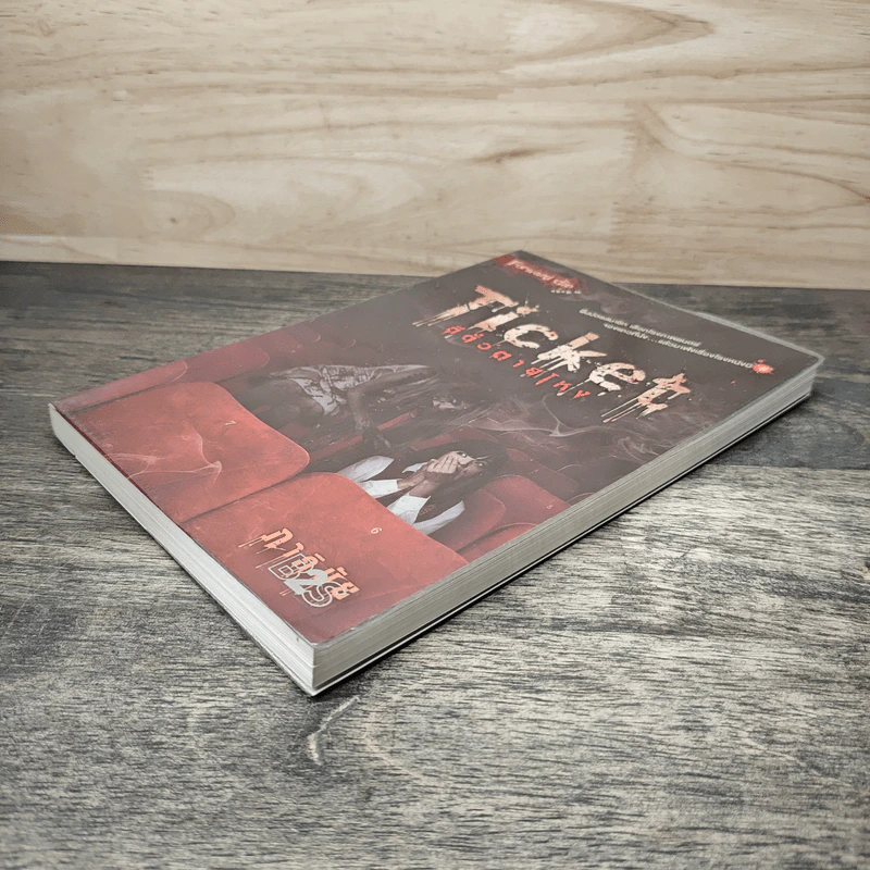 Ticket ตีตั๋วตายโหง - ภาคินัย รูปที่ 3