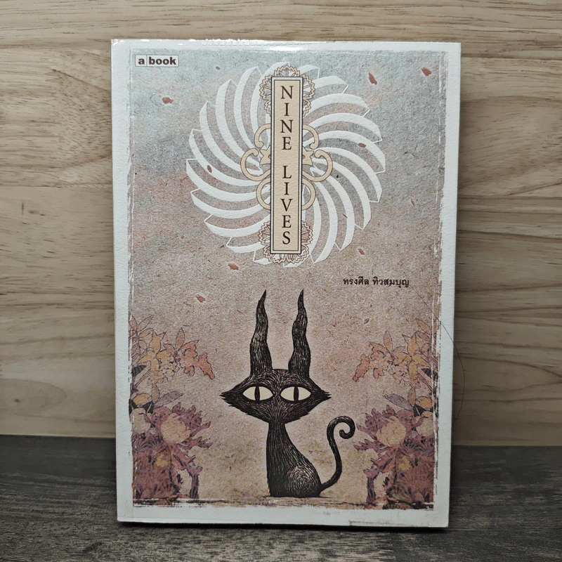 Nine Lives - ทรงศีล ทิวสมบุญ รูปที่ 1