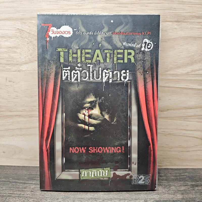 Theater ตีตั๋วไปตาย - ภาคินัย รูปที่ 1