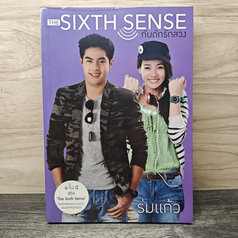 The Sixth Sense กับดักรักลวง - ร่มแก้ว รูปที่ 1