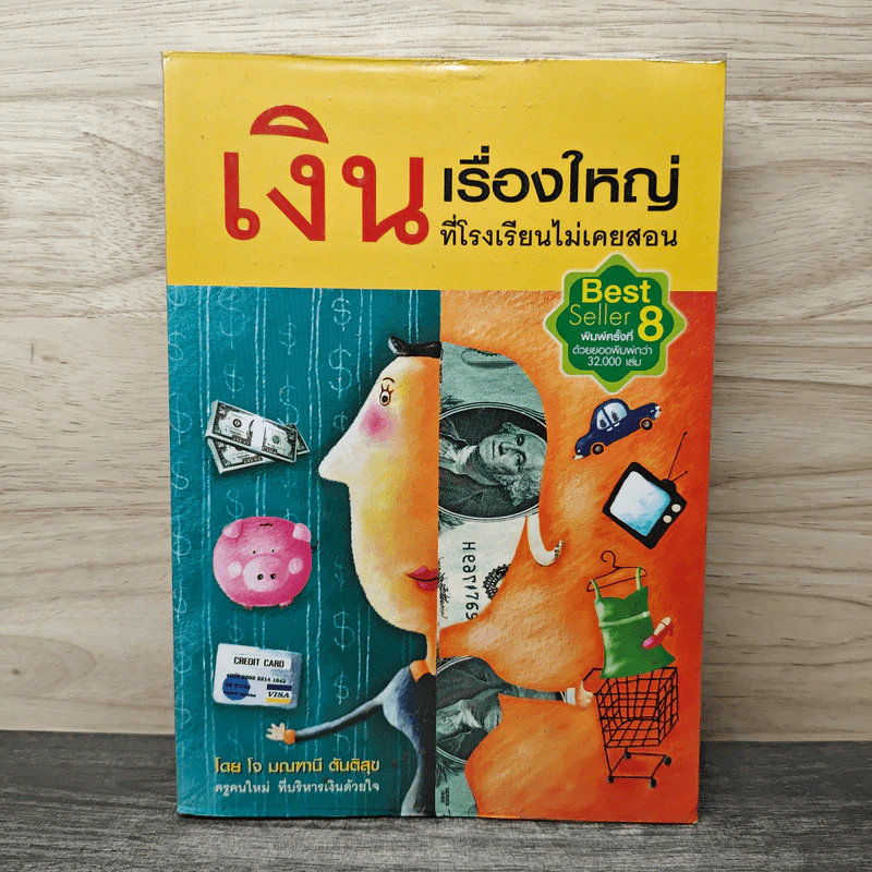 เงิน เรื่องใหญ่ที่โรงเรียนไม่เคยสอน - โจ มณฑานี ตันติสุข รูปที่ 1