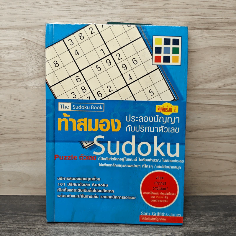 ท้าสมองประลองปัญญากับปริศนาตัวเลข Sudoku รูปที่ 1